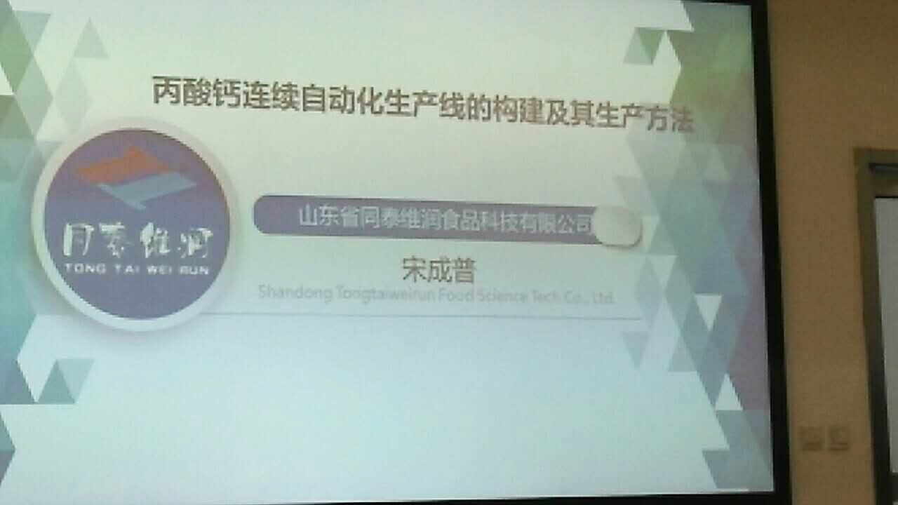 同泰维润亮相食品添加剂年会，食品保鲜技术创新引关注